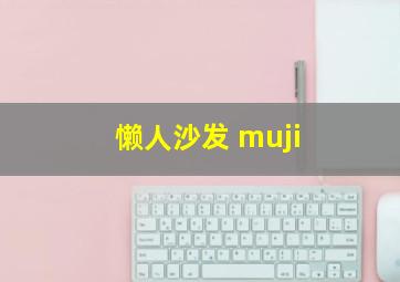 懒人沙发 muji